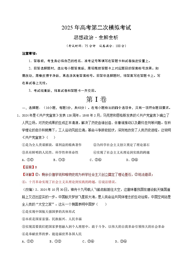 2025年高考第二次模拟考试：政治（黑吉辽蒙专用）（解析版）第1页