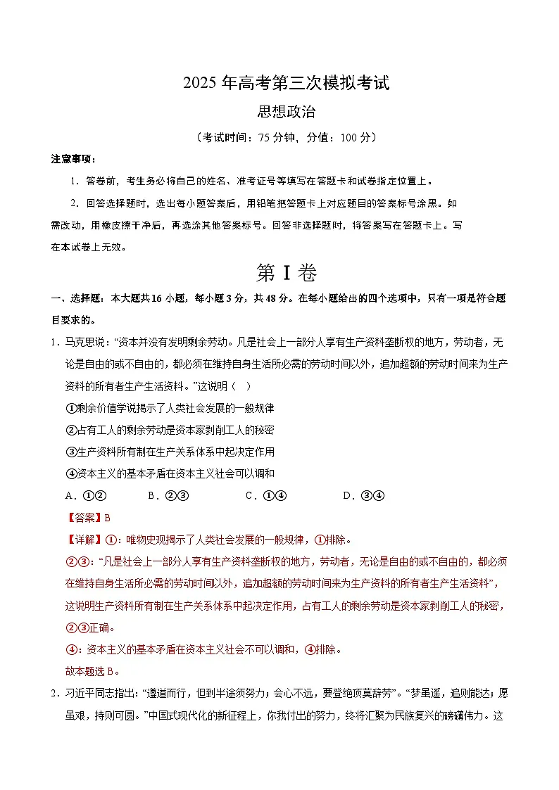 2025年高考第三次模拟考试：政治（黑吉辽蒙卷）（解析版）第1页