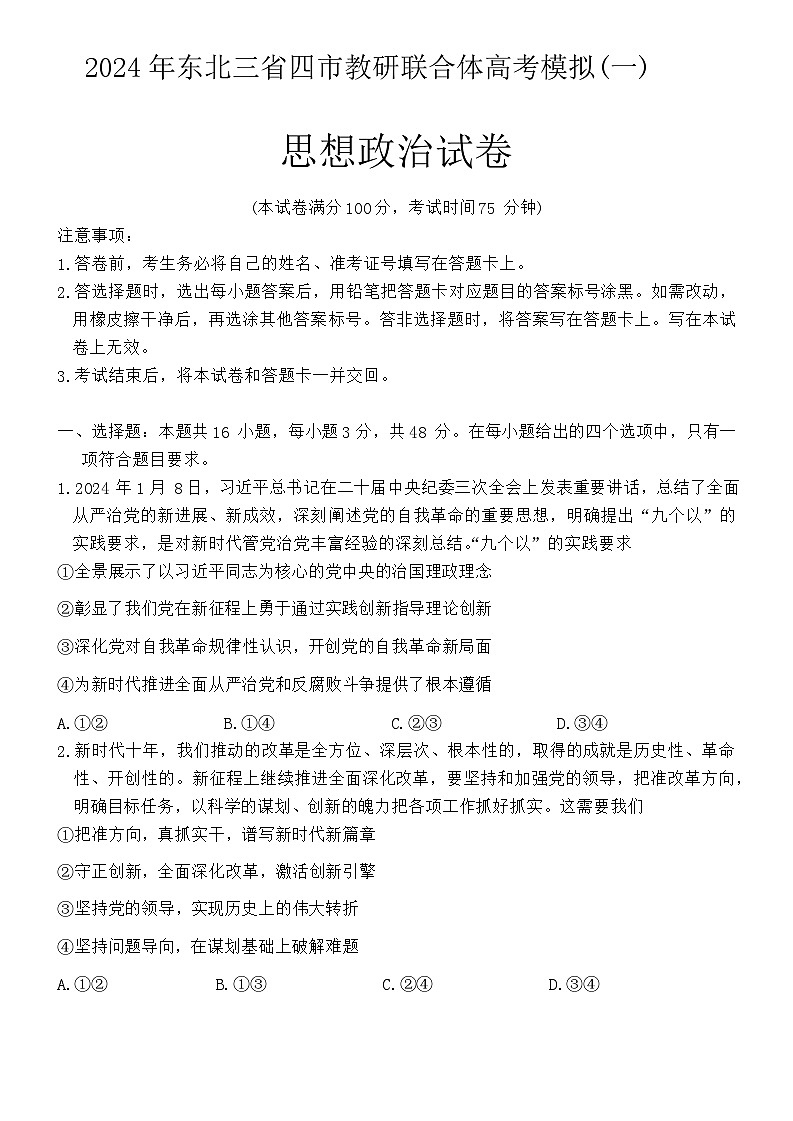 东北三省四市教研联合体2025届高三下学期一模考试 政治试题第1页