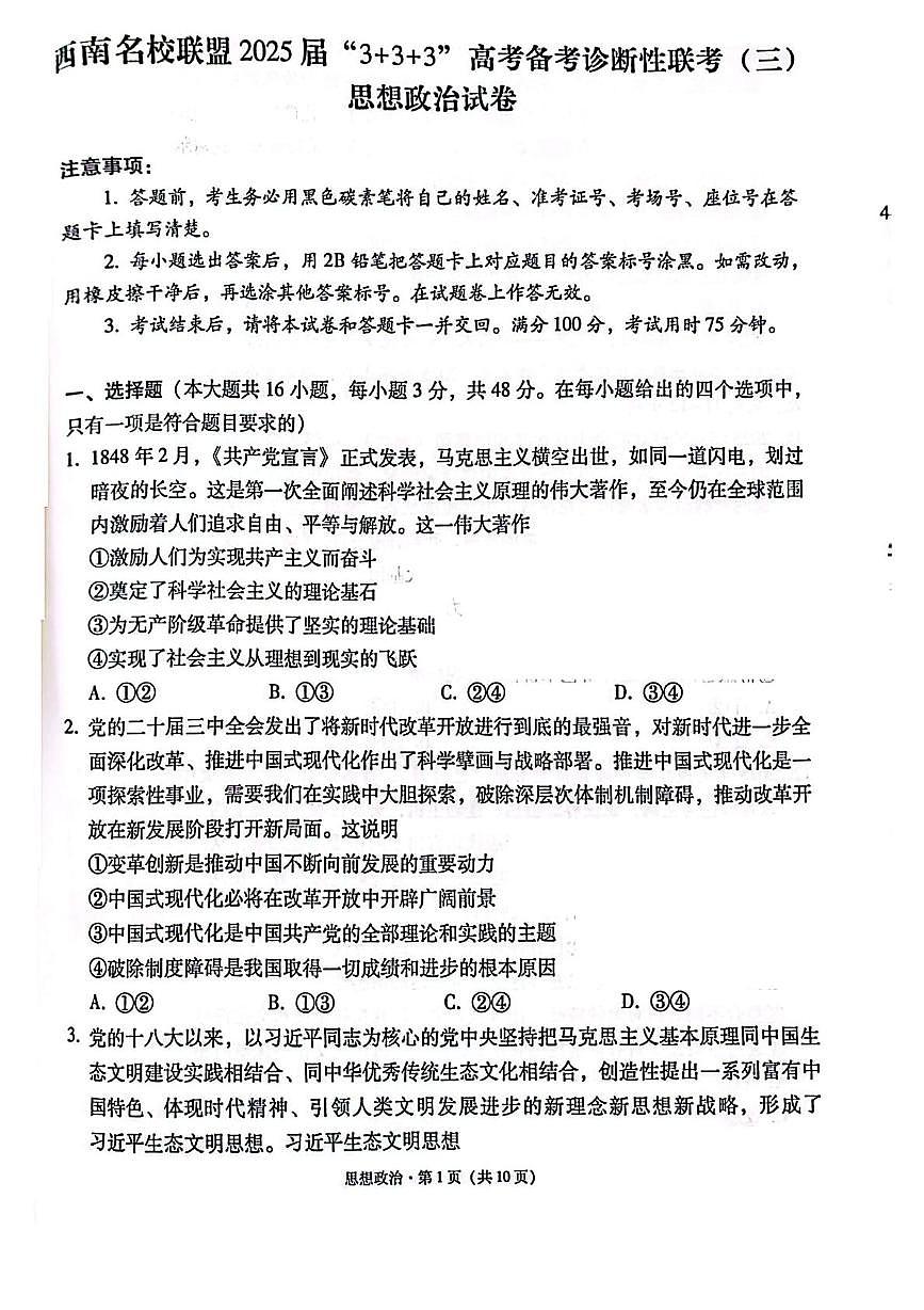 西南名校联盟“3+3+3”2025届高三高考模拟诊断性联考（三）-政治试题+答案第1页