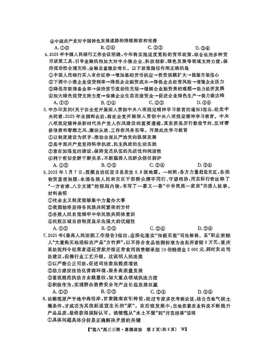 安徽省皖南八校2025届高三下学期4月联考-政治试题+答案第2页