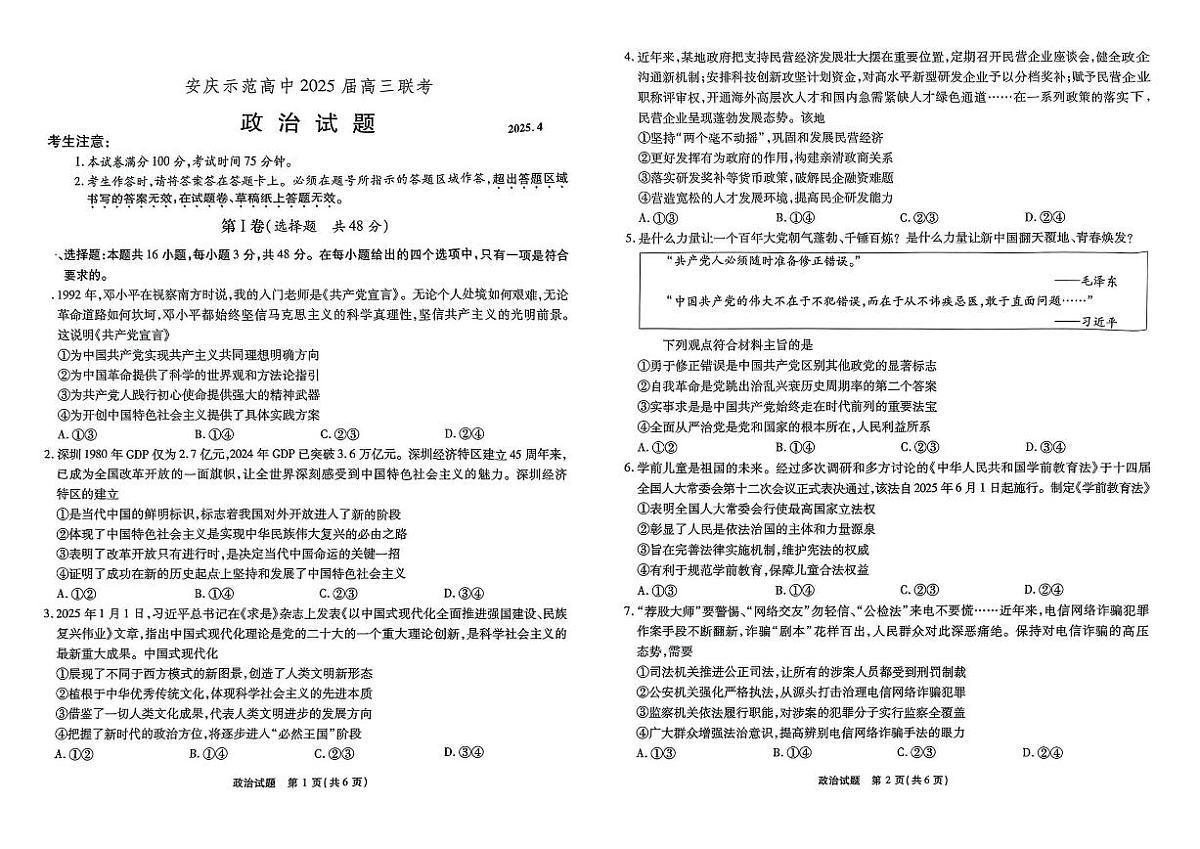 安徽省江淮十校暨安庆市2025届高三高考模拟第三次联考-政治试题+答案第1页
