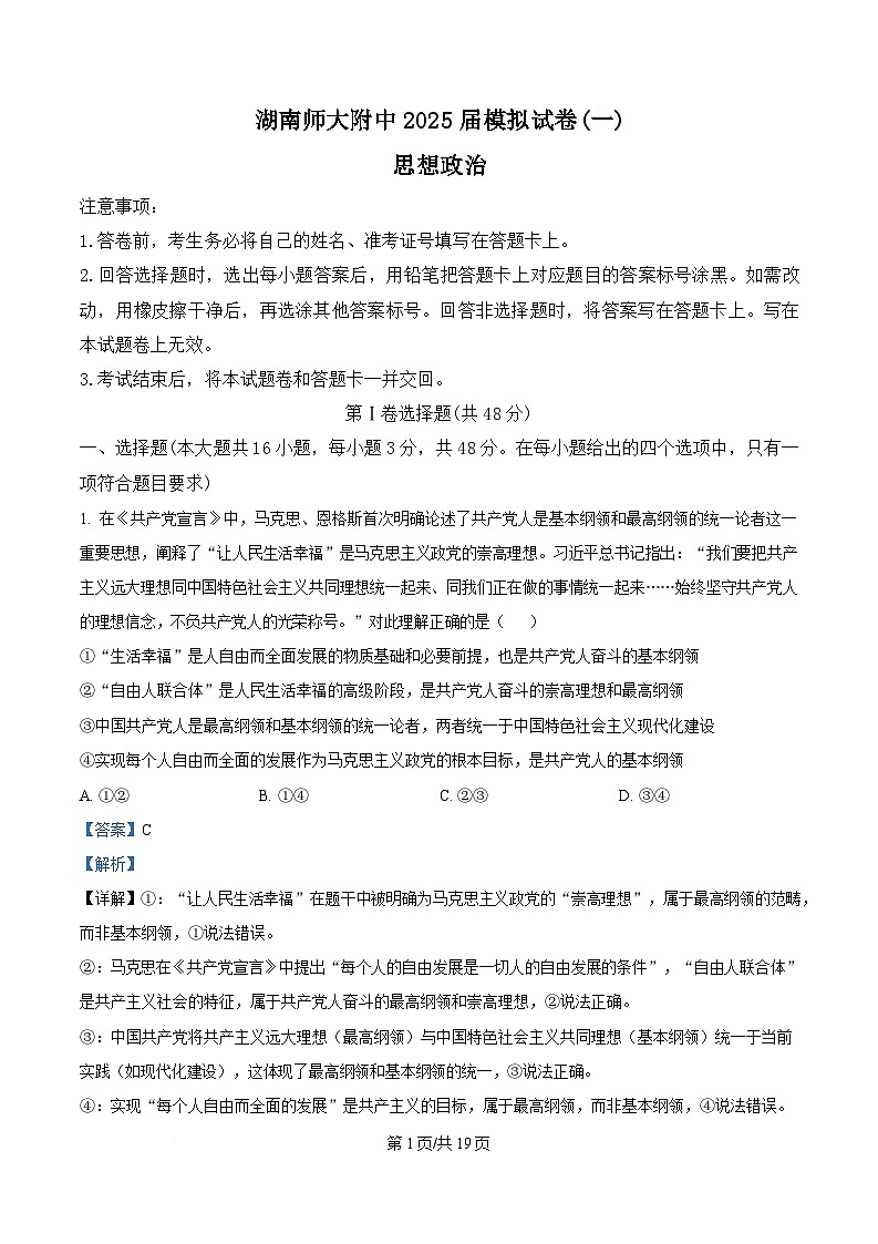 湖南师范大学附属中学2025届高三下学期4月一模试题 政治 含解析第1页