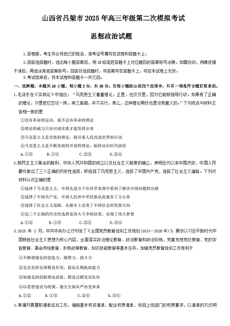 山西省吕梁市2025届高三下学期4月二模试题 政治 含解析第1页