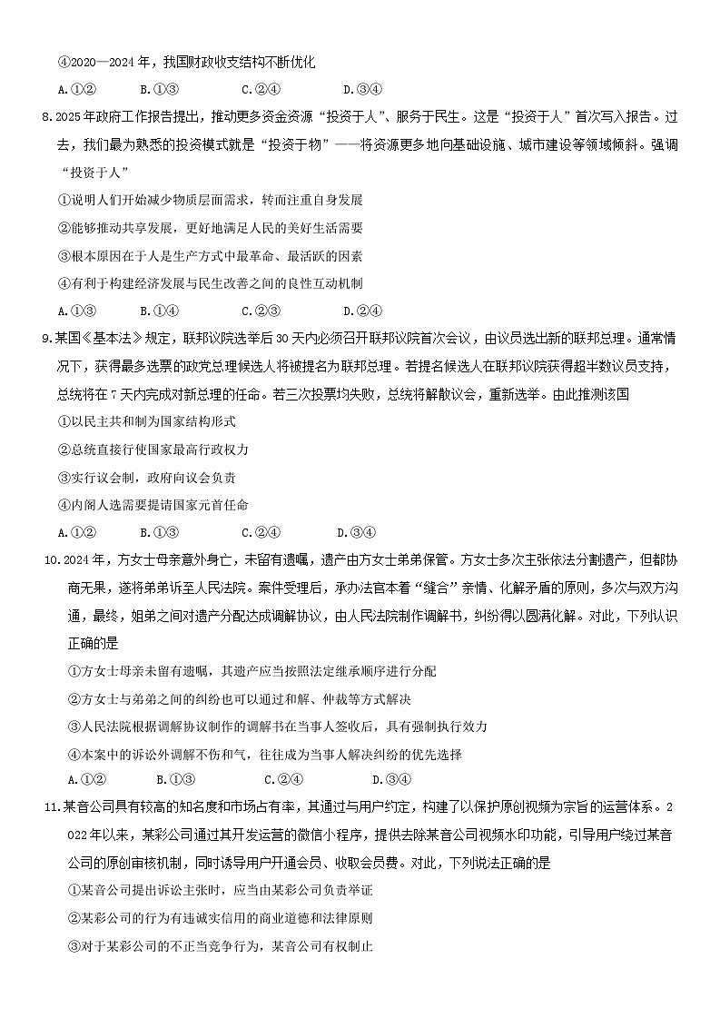 山西省吕梁市2025届高三下学期4月二模试题 政治 含解析第3页
