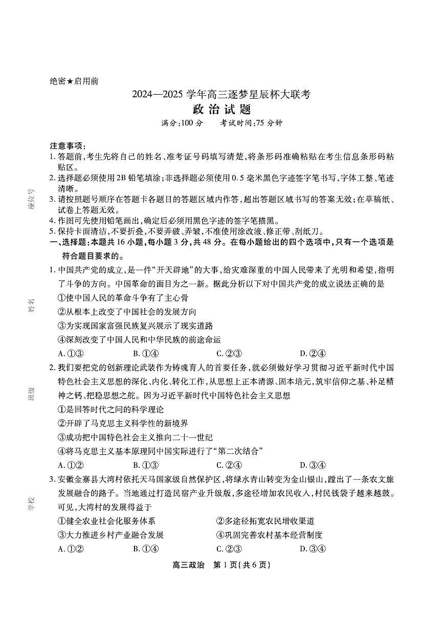 安徽省鼎尖教育2025届高三高考模拟逐梦杯实验班大联考-政治试题+答案第1页