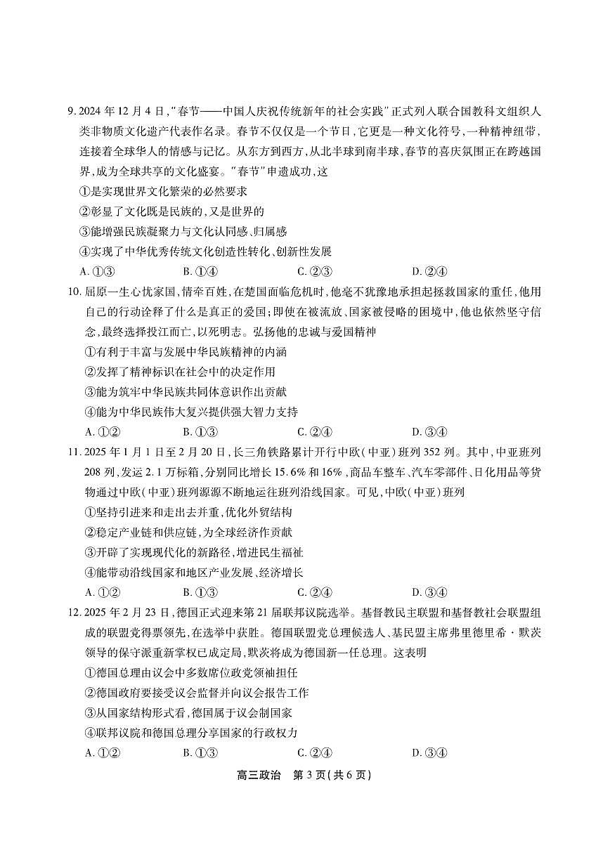 安徽省鼎尖教育2025届高三高考模拟逐梦杯实验班大联考-政治试题+答案第3页