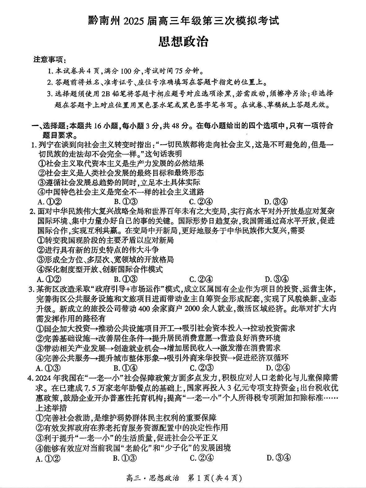 贵州省黔南布依族苗族自治州2025届高三高考模拟第三次模拟-政治试题+答案第1页