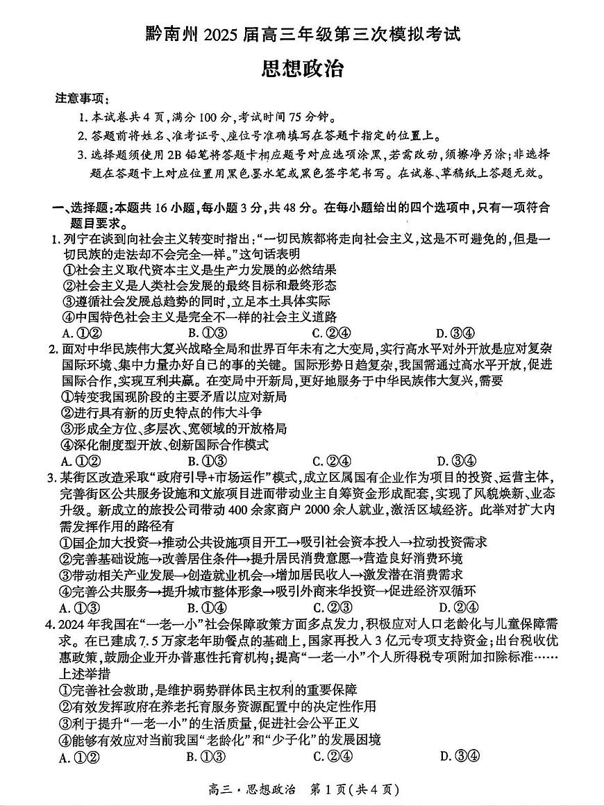 贵州省黔南布依族苗族自治州2025届高三高考模拟第三次模拟-政治试题+答案第1页