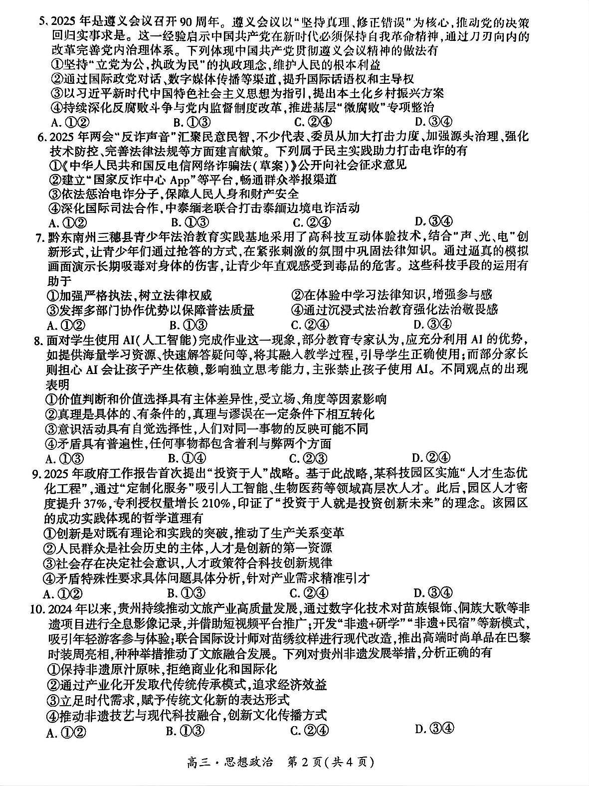 贵州省黔南布依族苗族自治州2025届高三高考模拟第三次模拟-政治试题+答案第2页