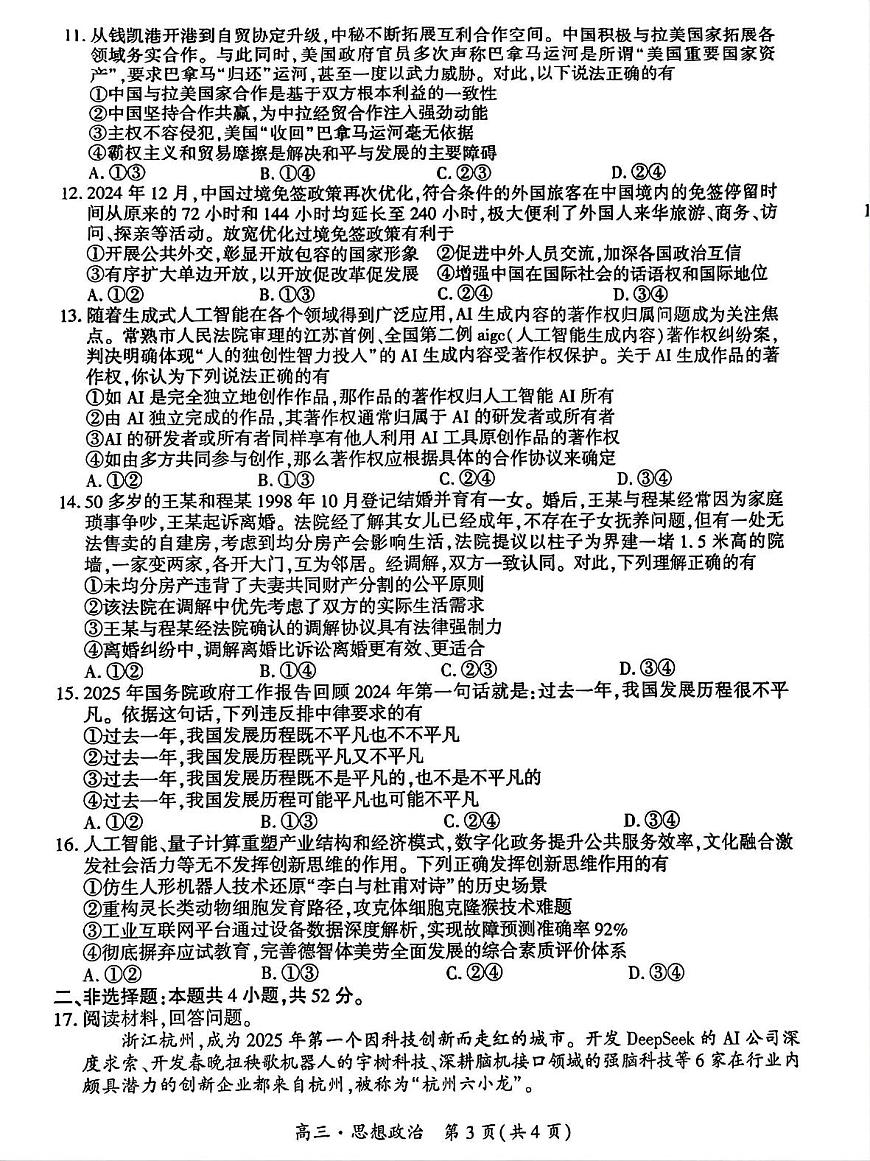 贵州省黔南布依族苗族自治州2025届高三高考模拟第三次模拟-政治试题+答案第3页