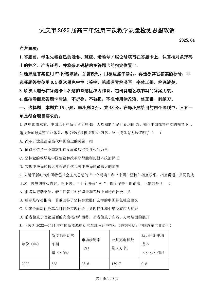 黑龙江省大庆市2025届高三高考模拟第三次模拟-政治试题+答案第1页