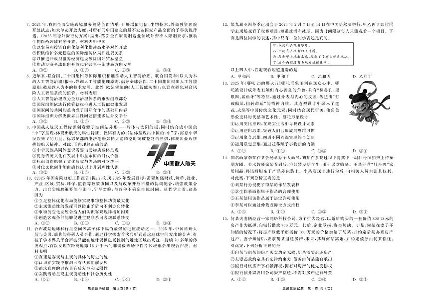 山东省齐鲁名校大联考2025届高三高考模拟第七次学业水平联考-政治试题+答案第2页