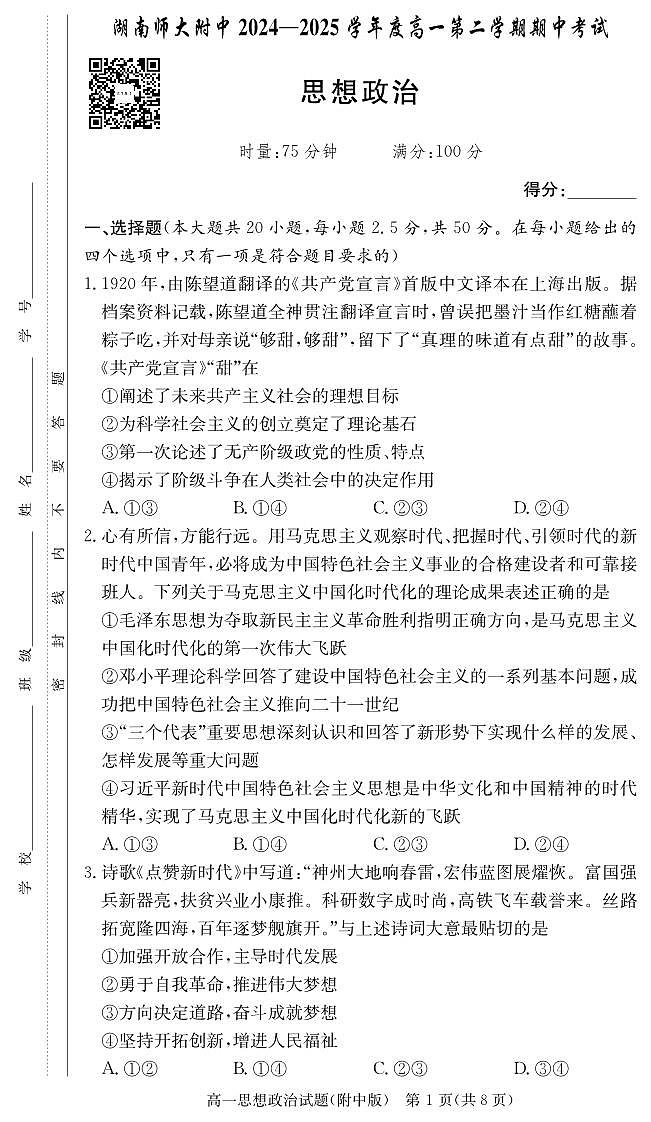 政治试卷（附中高一期中2期）第1页