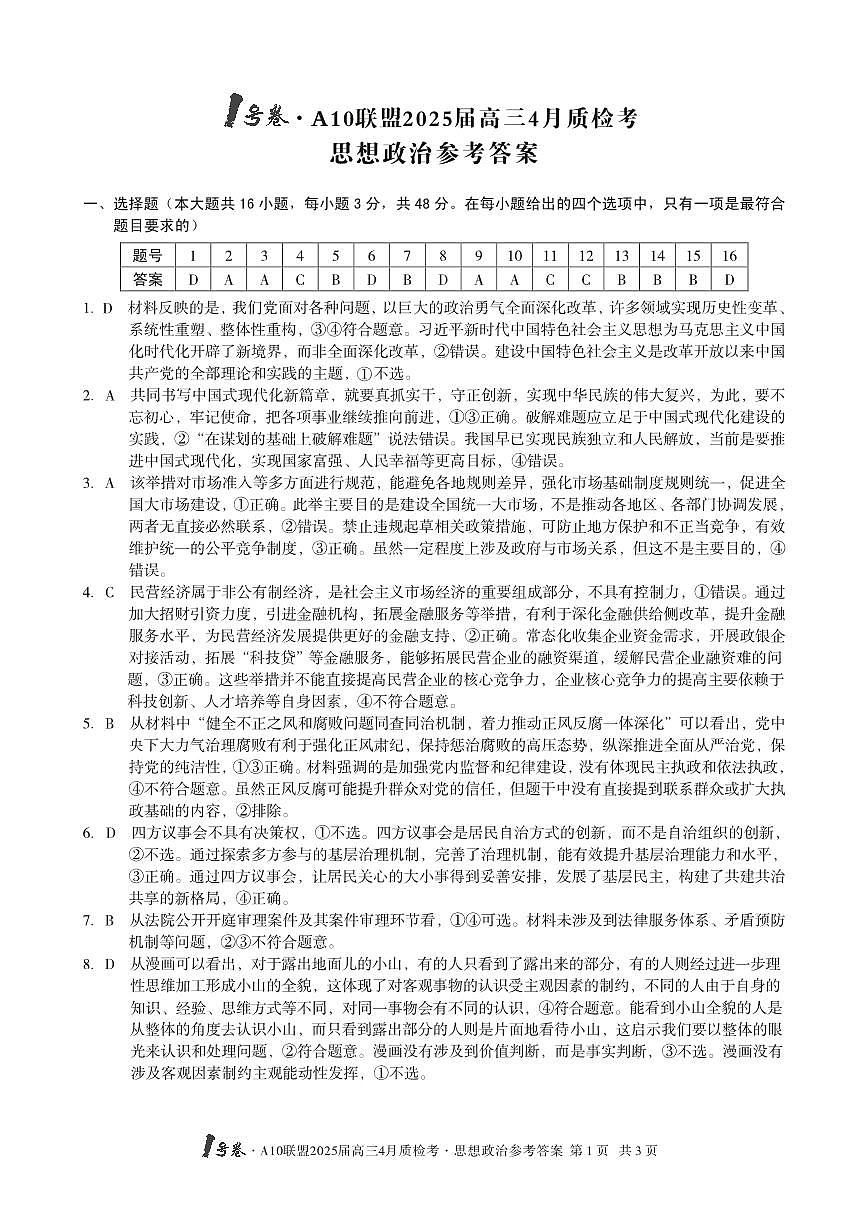 1号卷·A10联盟2025届高三4月质检考思想政治答案第1页