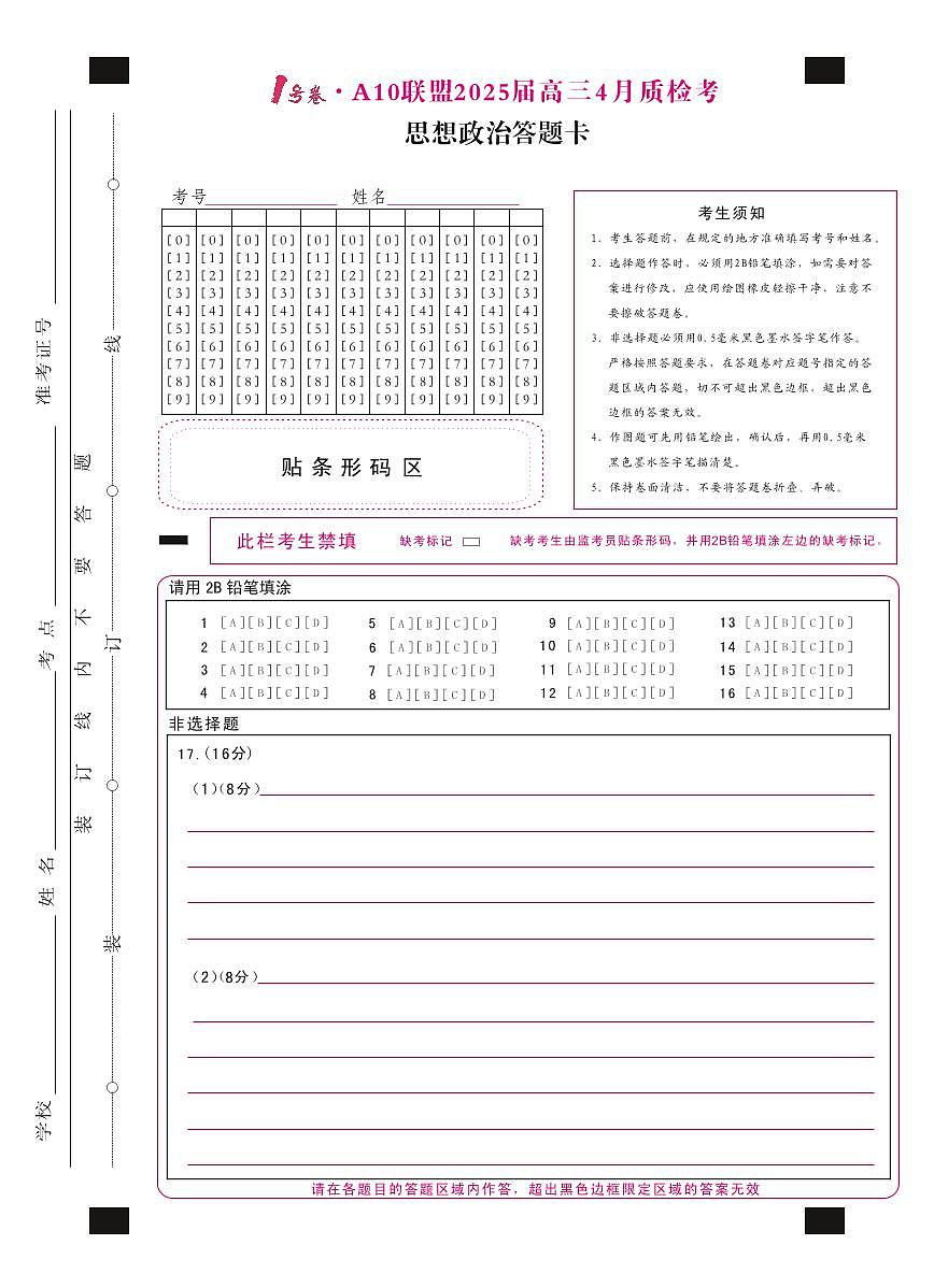 1号卷·A10联盟2025届高三4月质检考思想政治答题卡第1页