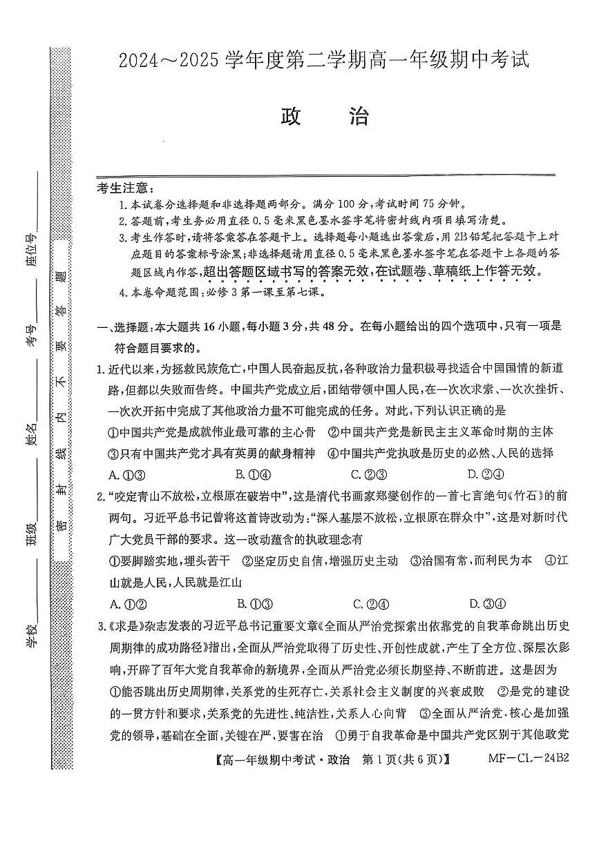 河北省沧州市四县联考2024-2025学年高一下学期4月期中考试政治试题（PDF版附解析）第1页