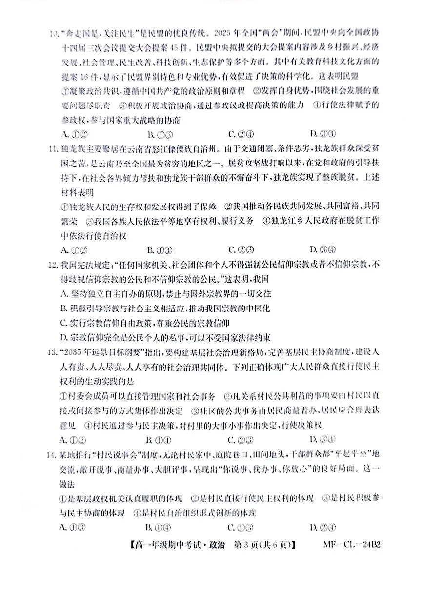 河北省沧州市四县联考2024-2025学年高一下学期4月期中考试政治试题（PDF版附解析）第3页