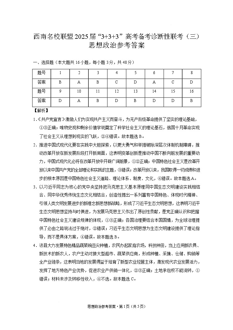 西南名校联盟2025届高三下学期“3+3+3”高考备考诊断性联考（三）政治答案第1页