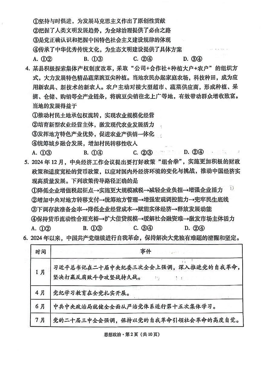 西南名校联盟2025届高三下学期“3+3+3”高考备考诊断性联考（三）政治第2页