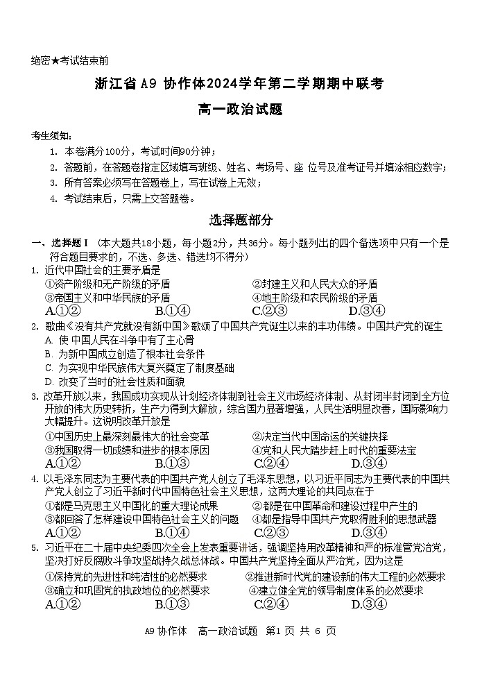 浙江省A9协作体2024-2025学年高一下学期4月期中联考政治试题（Word版附答案）第1页