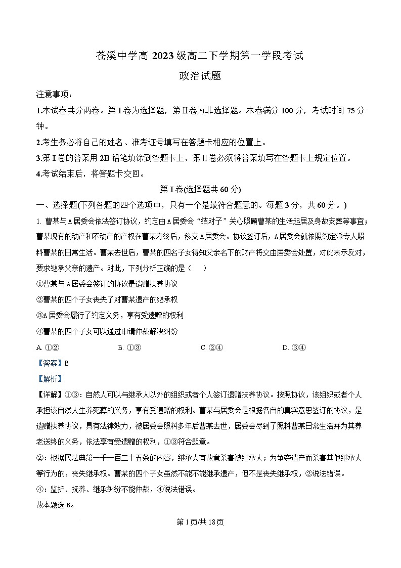 四川省苍溪中学2024-2025学年高二下学期4月月考政治试题 Word版含解析第1页