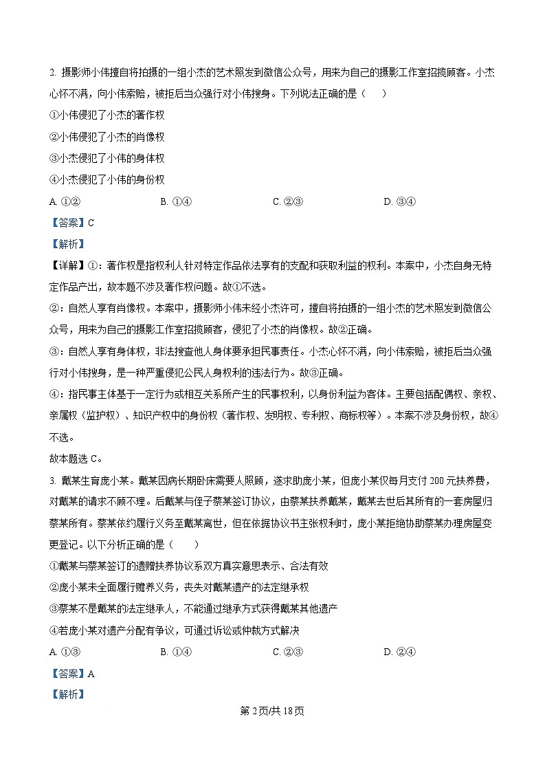 四川省苍溪中学2024-2025学年高二下学期4月月考政治试题 Word版含解析第2页