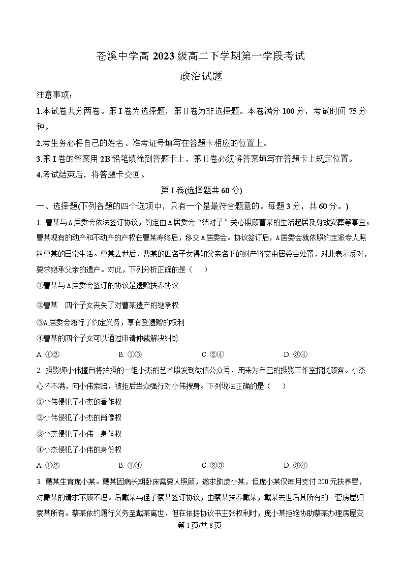 四川省苍溪中学2024-2025学年高二下学期4月月考政治试题（原卷版）第1页
