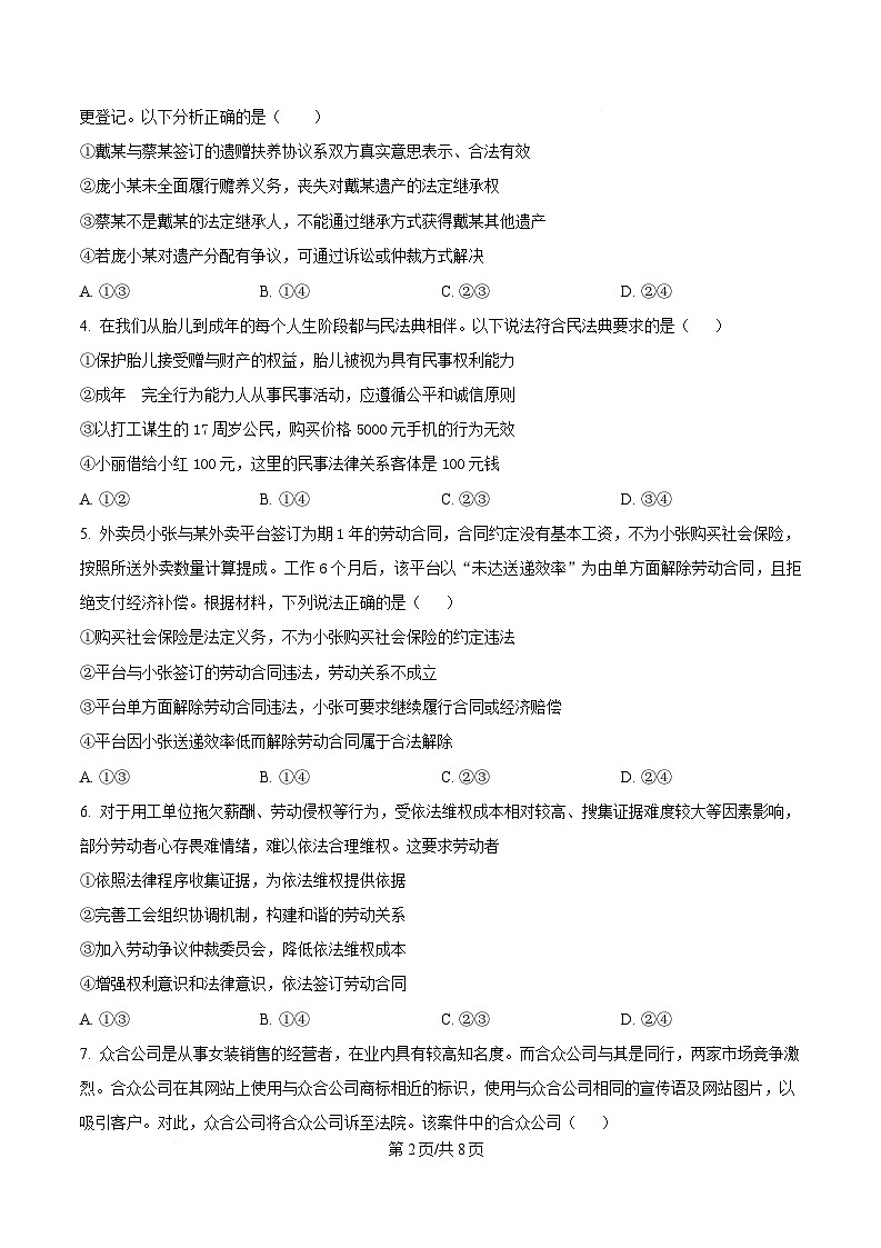 四川省苍溪中学2024-2025学年高二下学期4月月考政治试题（原卷版）第2页