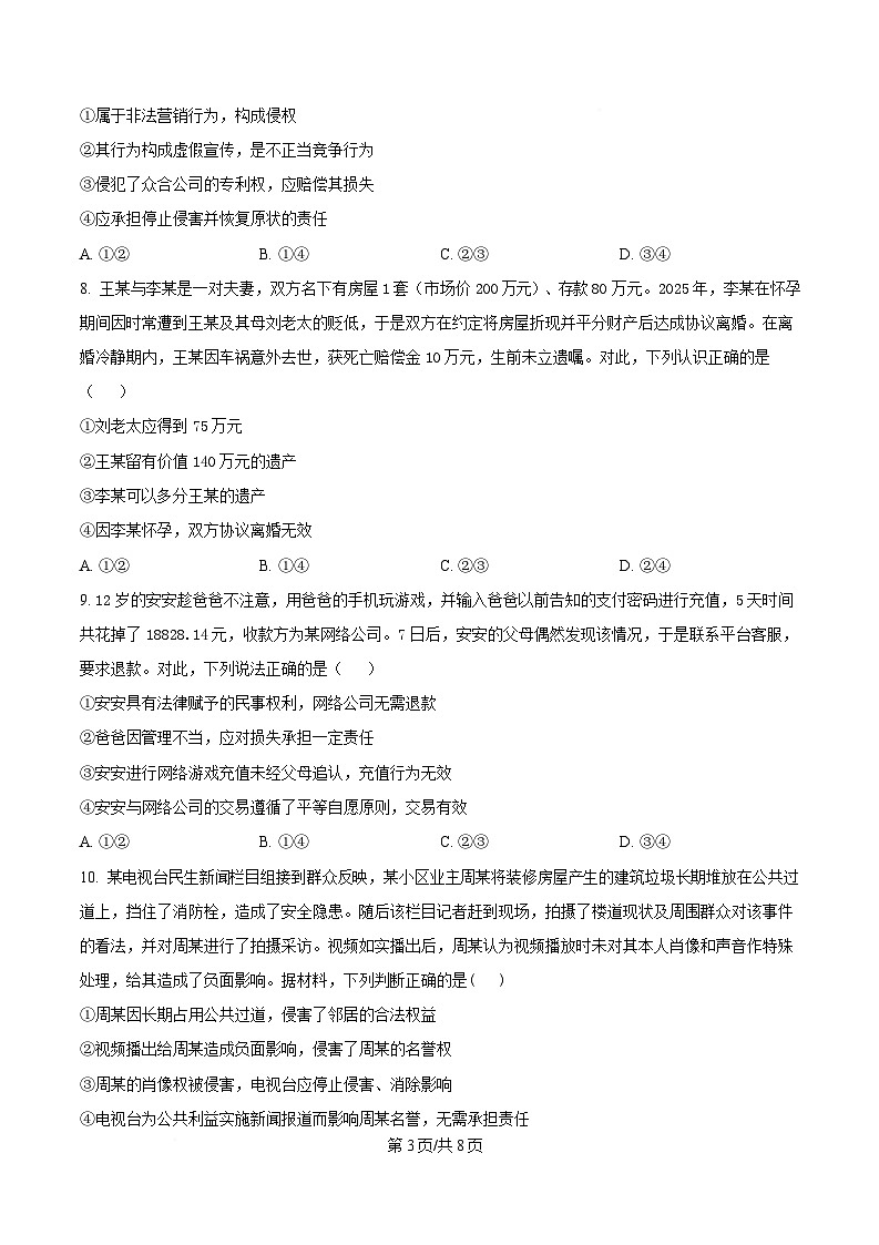 四川省苍溪中学2024-2025学年高二下学期4月月考政治试题（原卷版）第3页