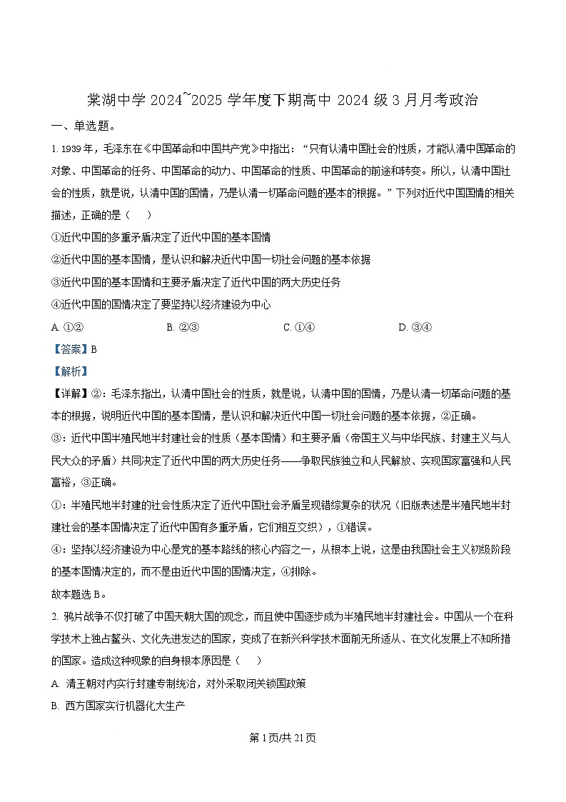 四川省成都市棠湖中学2024~2025学年高一下学期3月月考政治试题 Word版含解析第1页