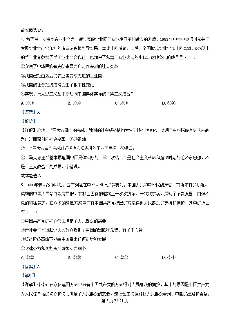 四川省成都市棠湖中学2024~2025学年高一下学期3月月考政治试题 Word版含解析第3页