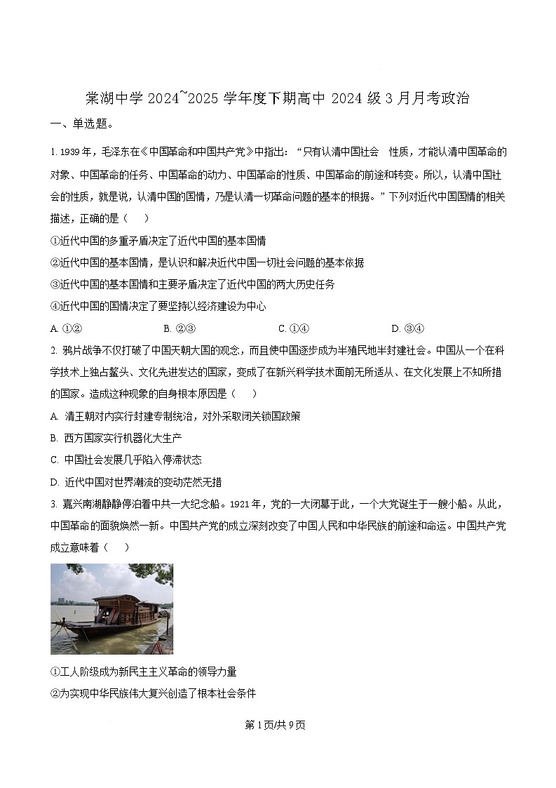四川省成都市棠湖中学2024~2025学年高一下学期3月月考政治试题（原卷版）第1页