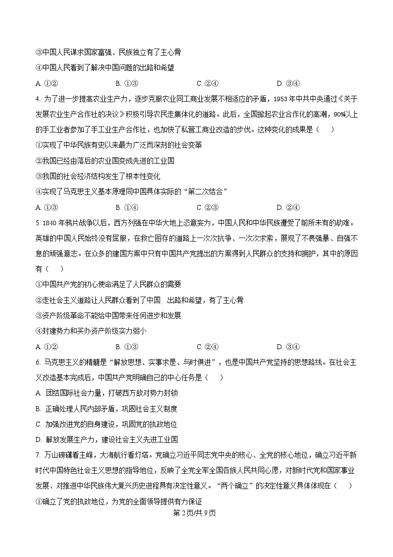 四川省成都市棠湖中学2024~2025学年高一下学期3月月考政治试题（原卷版）第2页
