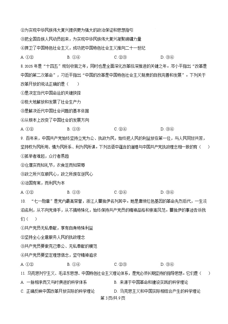 四川省成都市棠湖中学2024~2025学年高一下学期3月月考政治试题（原卷版）第3页