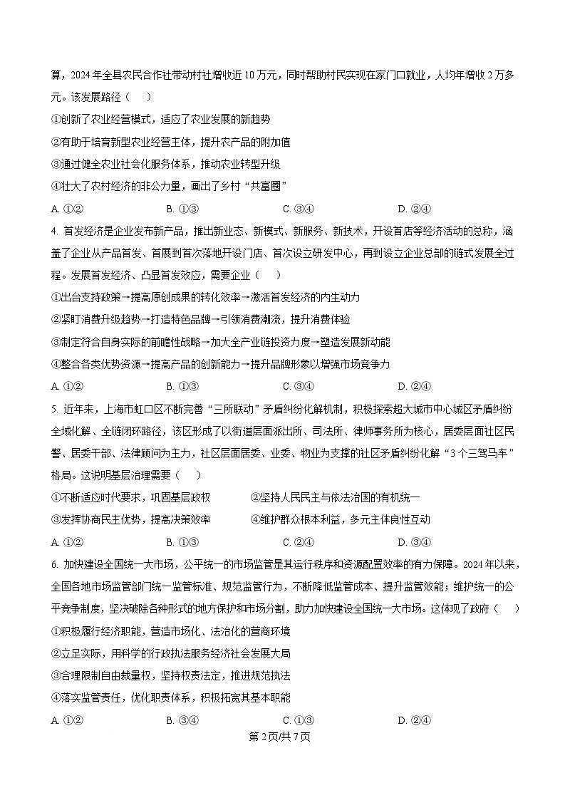 四川省达州市高级中学2025届高三下学期冲刺预测（一）政治试题（原卷版）第2页