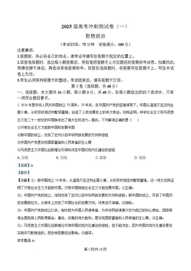四川省达州市高级中学2025届高三下学期冲刺预测（一）政治试题 Word版含解析第1页