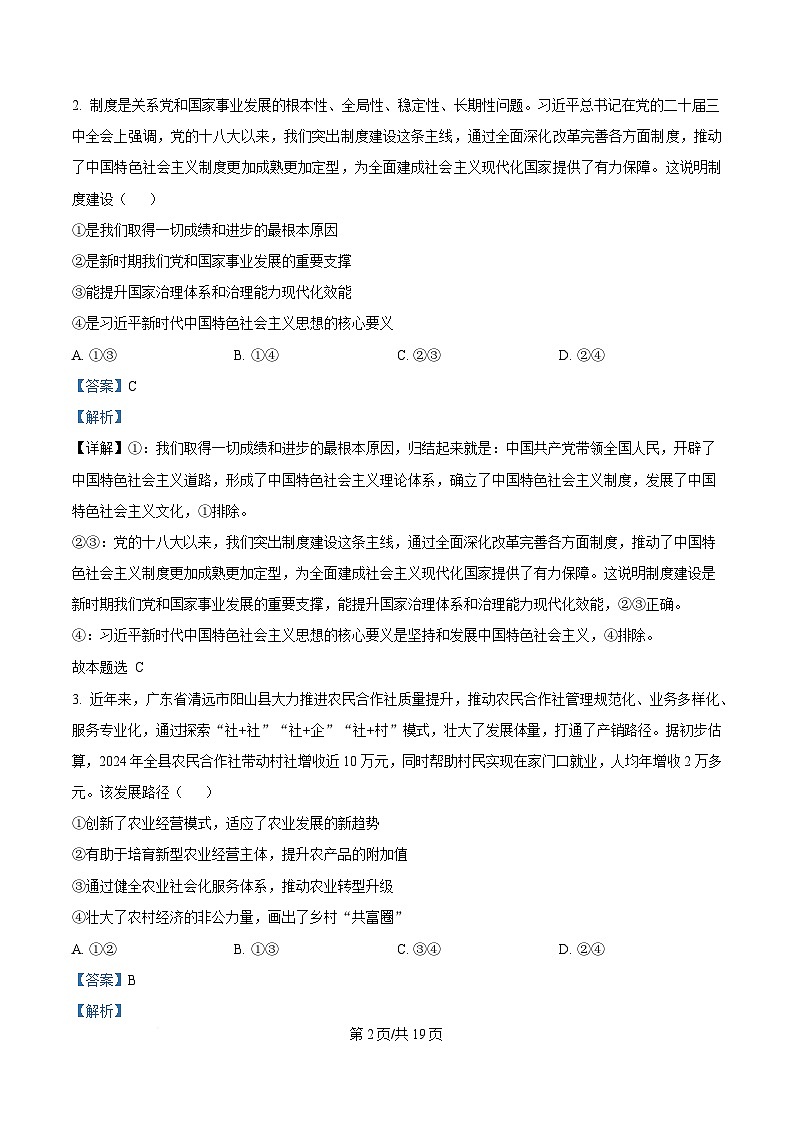 四川省达州市高级中学2025届高三下学期冲刺预测（一）政治试题 Word版含解析第2页
