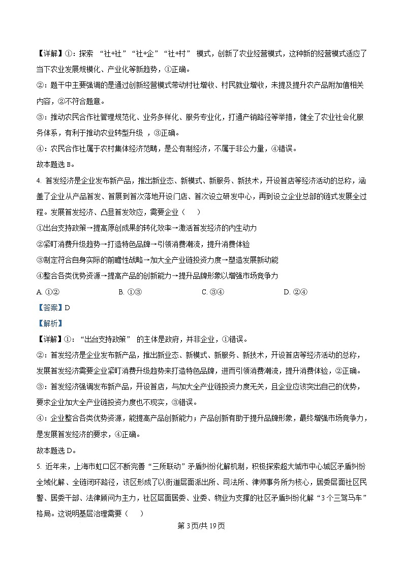 四川省达州市高级中学2025届高三下学期冲刺预测（一）政治试题 Word版含解析第3页