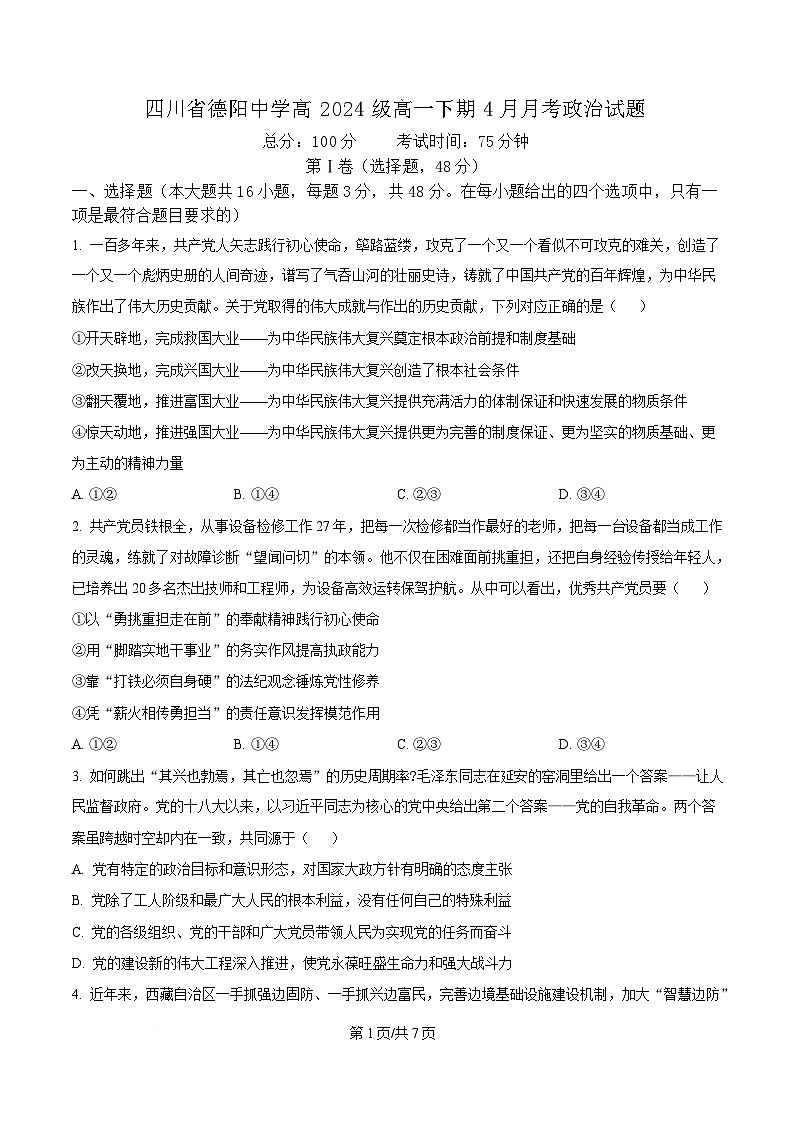 四川省德阳中学2024-2025学年高一下期4月月考政治试题（原卷版）第1页