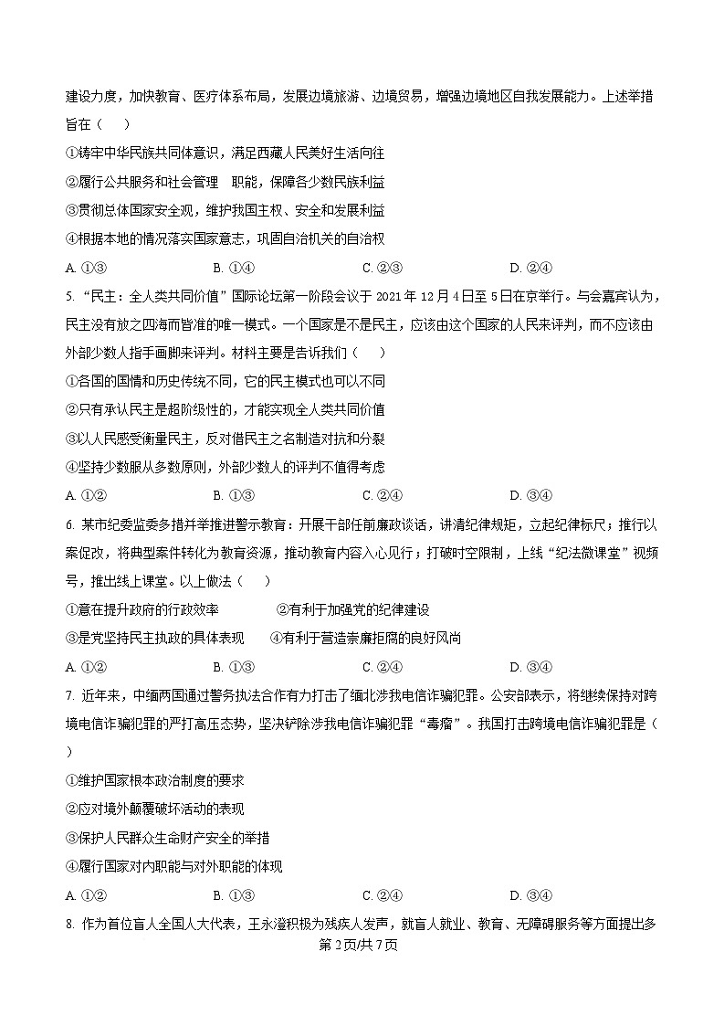 四川省德阳中学2024-2025学年高一下期4月月考政治试题（原卷版）第2页
