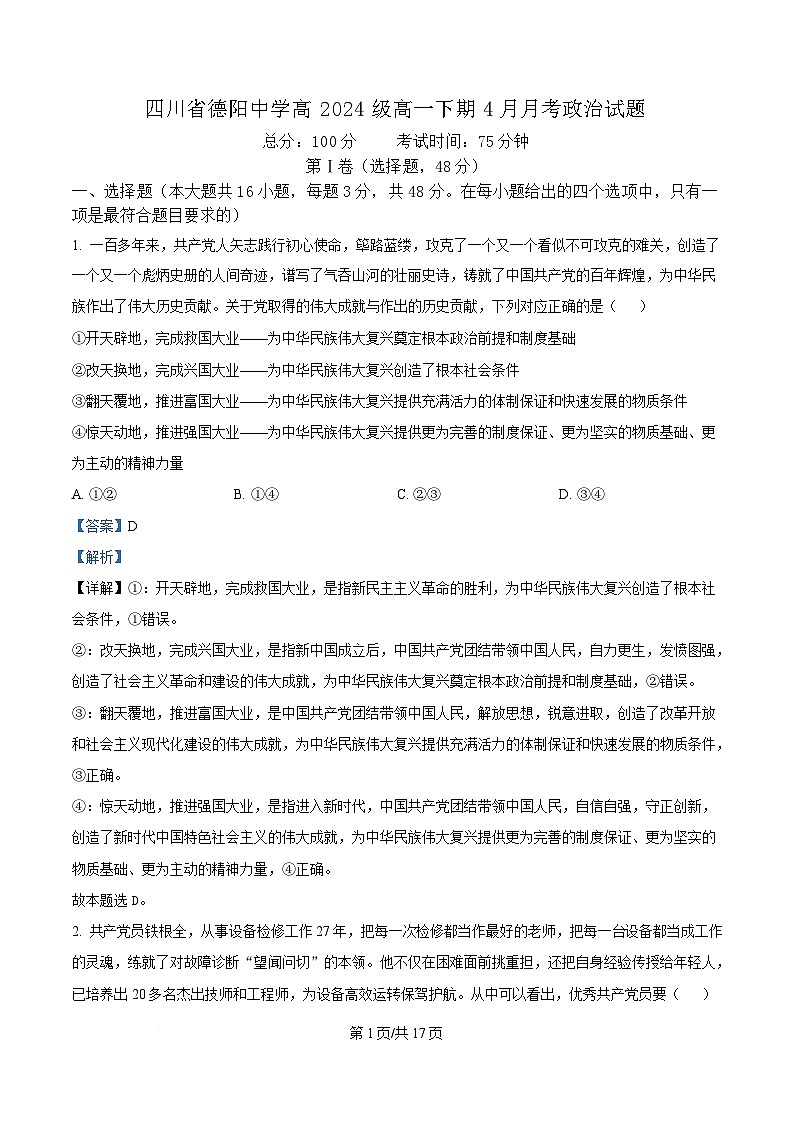 四川省德阳中学2024-2025学年高一下期4月月考政治试题 Word版含解析第1页