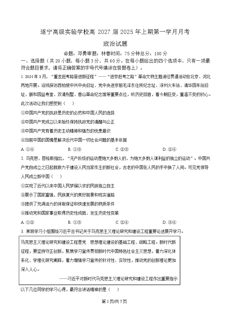 四川省遂宁高级实验学校2024-2025学年高一下学期第一学月考试政治试题（原卷版）第1页