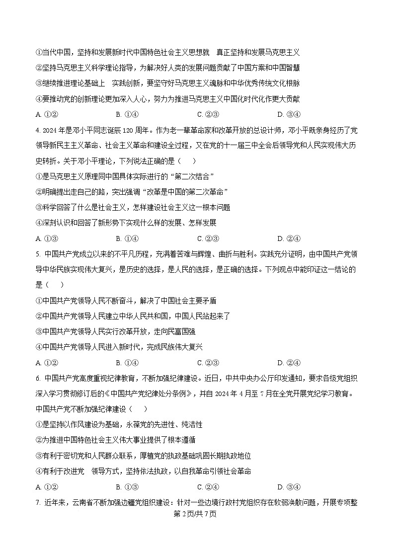 四川省遂宁高级实验学校2024-2025学年高一下学期第一学月考试政治试题（原卷版）第2页