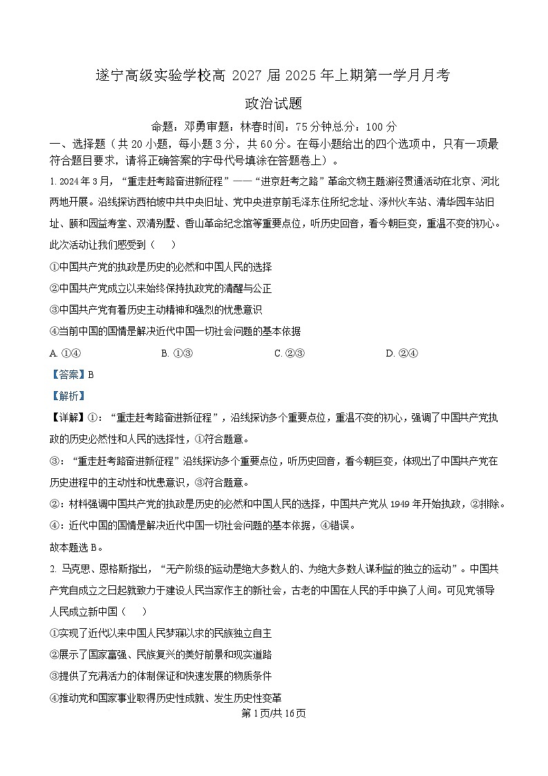 四川省遂宁高级实验学校2024-2025学年高一下学期第一学月考试政治试题 Word版含解析第1页