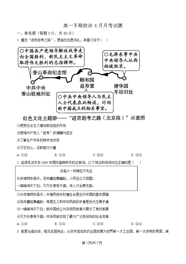 四川省资阳中学2024-2025学年高一下学期4月月考政治试题（原卷版）第1页