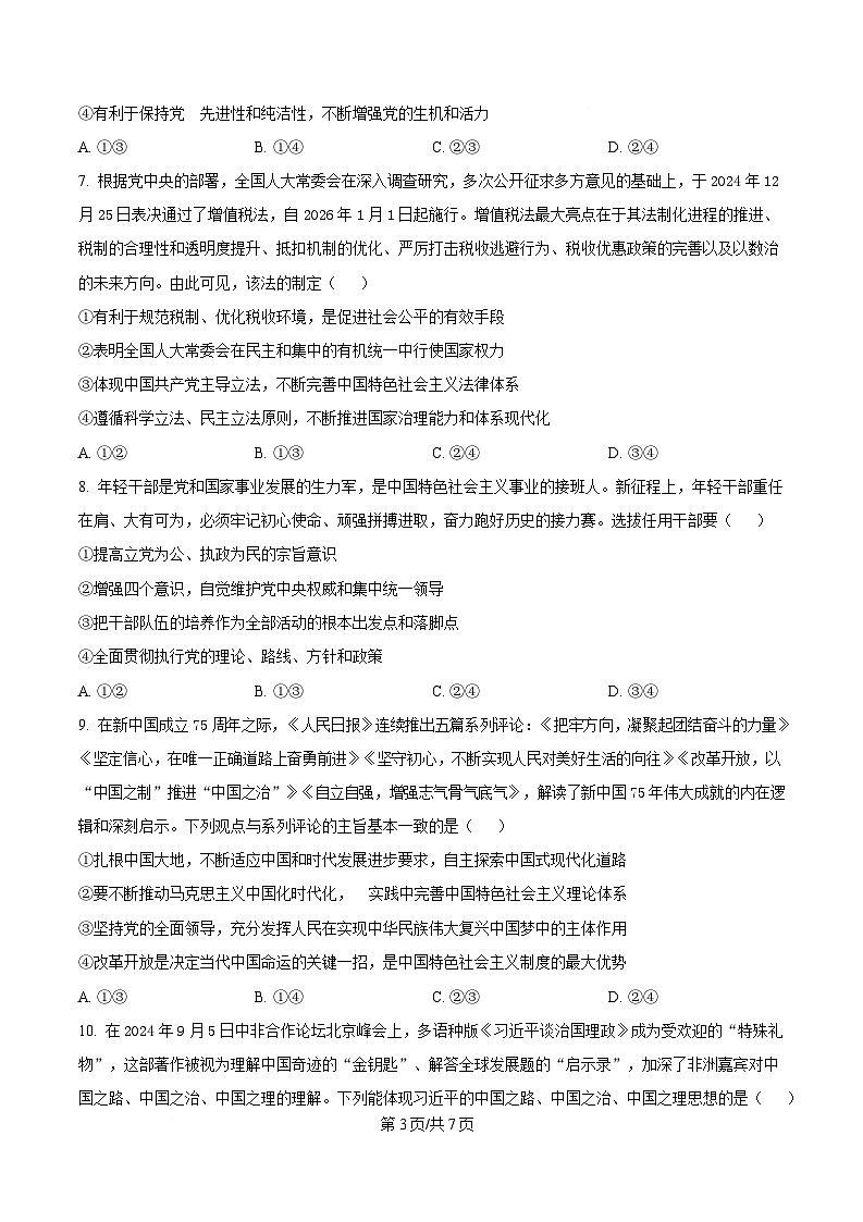 四川省资阳中学2024-2025学年高一下学期4月月考政治试题（原卷版）第3页
