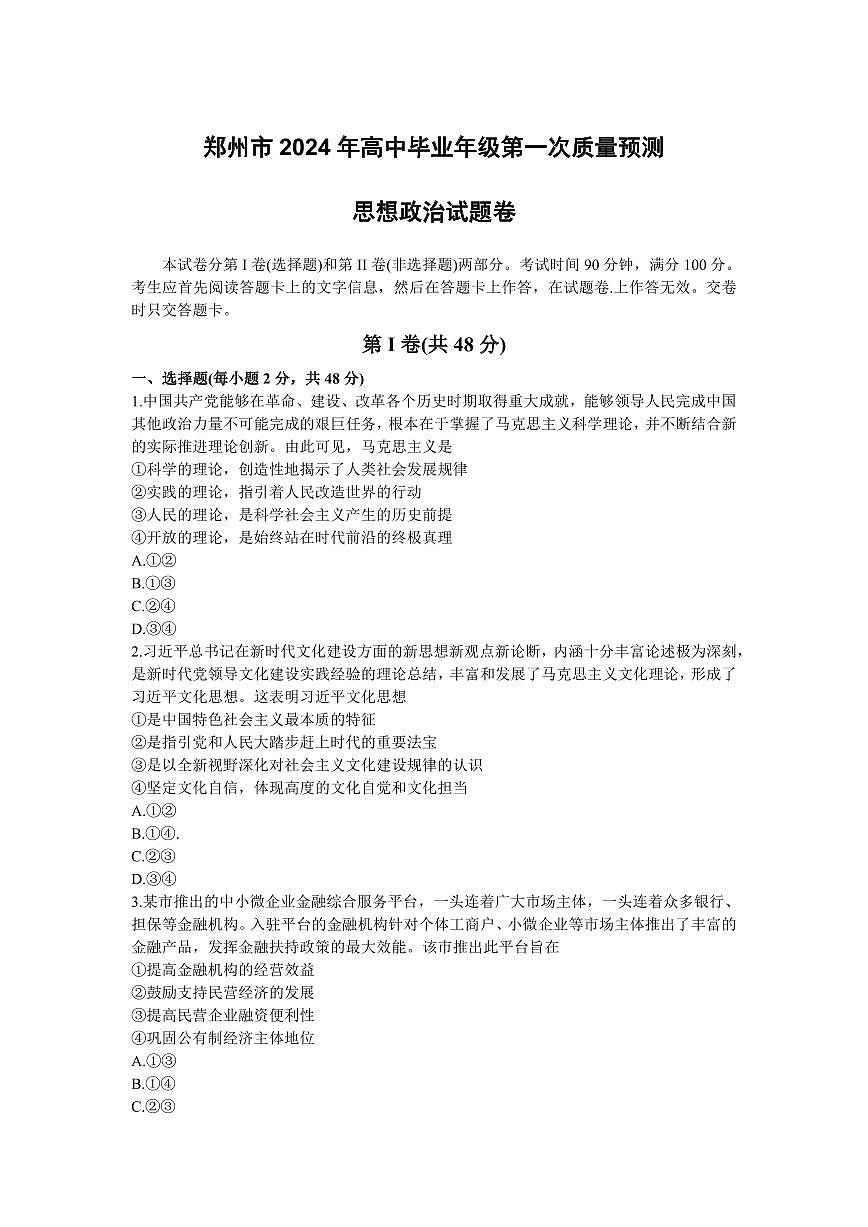 2024届河南省郑州市高三上学期一模考试 政治试卷（含答案）第1页