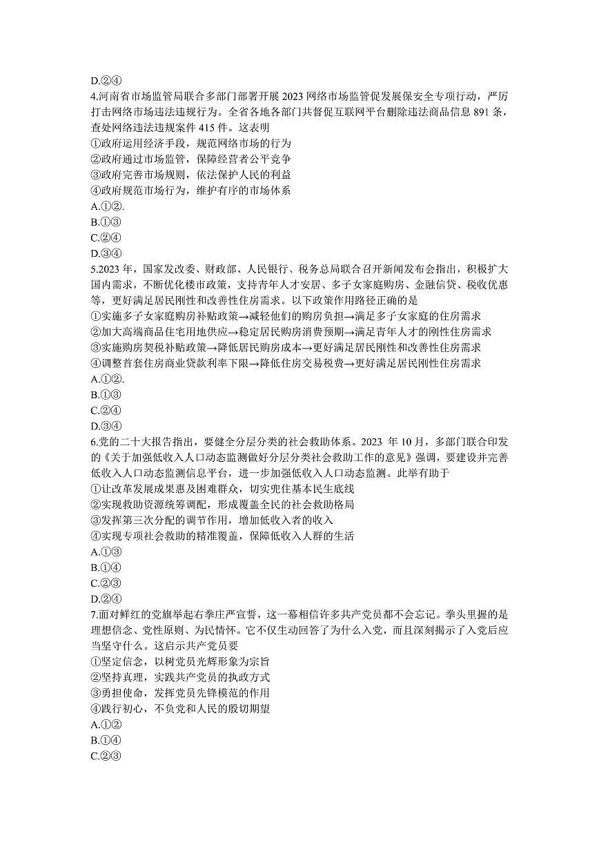 2024届河南省郑州市高三上学期一模考试 政治试卷（含答案）第2页