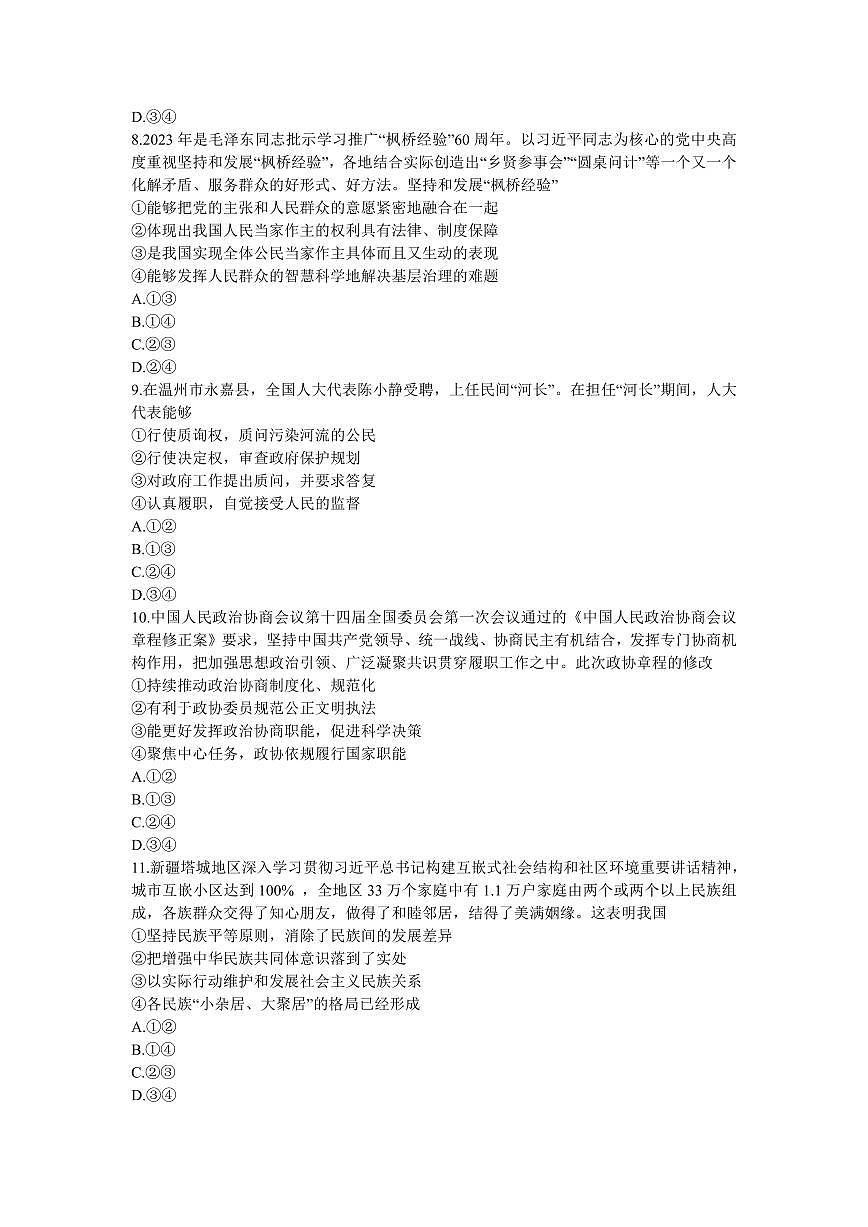 2024届河南省郑州市高三上学期一模考试 政治试卷（含答案）第3页
